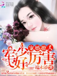 宠婚撩人：军少，好厉害