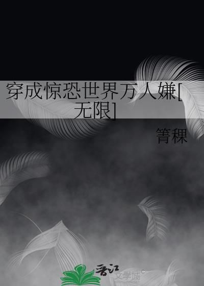 穿成惊恐世界万人嫌[无限]